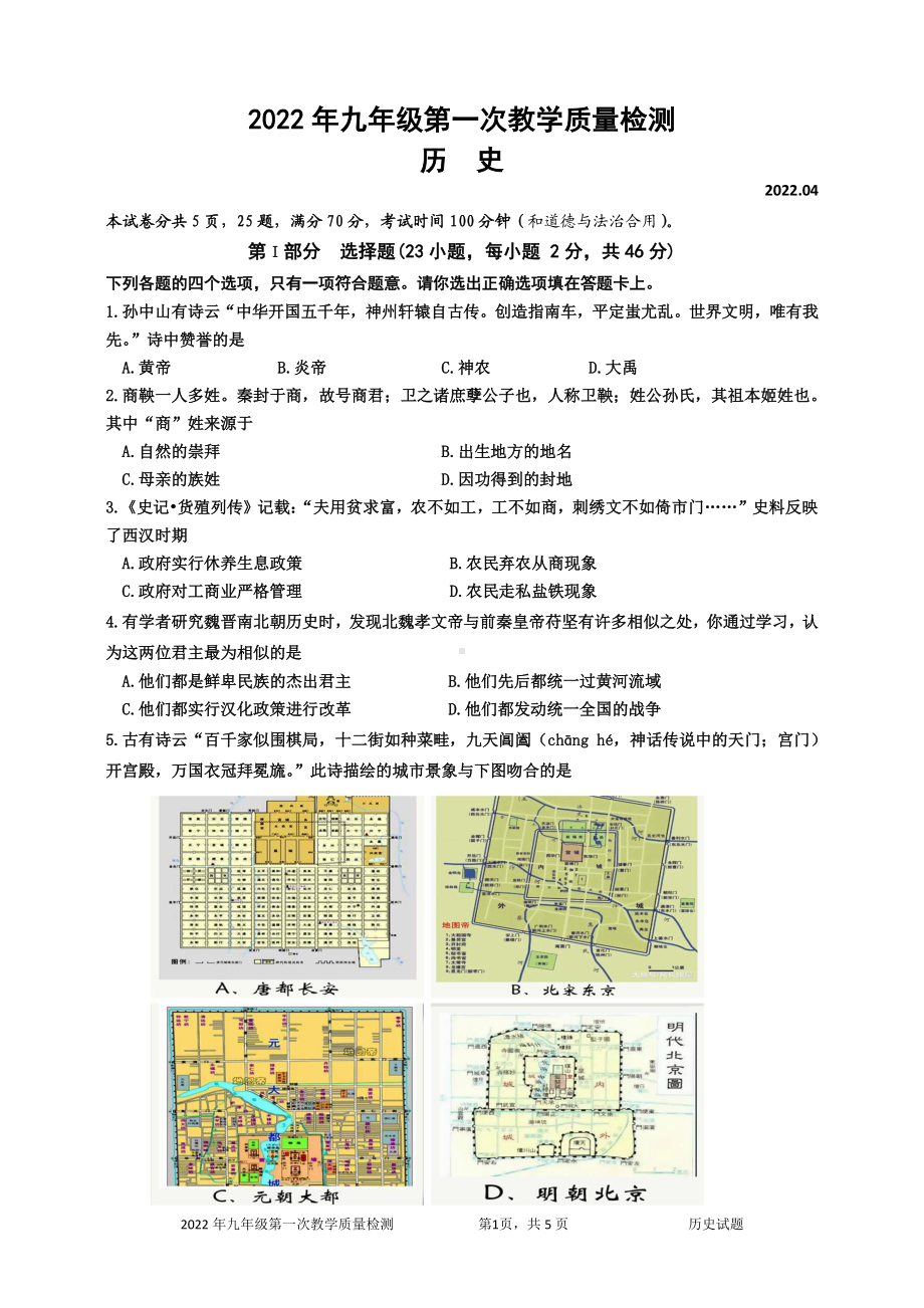 广东深圳市盐田区2022届初三历史一模试卷及答案.pdf_第1页