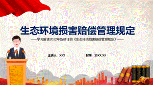 党政贯彻落实2022年《生态环境损害赔偿管理规定》完整内容讲解PPT教育课件.pptx