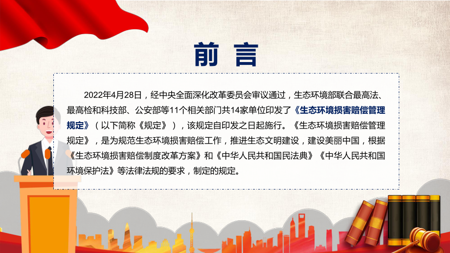 党政贯彻落实2022年《生态环境损害赔偿管理规定》完整内容讲解PPT教育课件.pptx_第2页