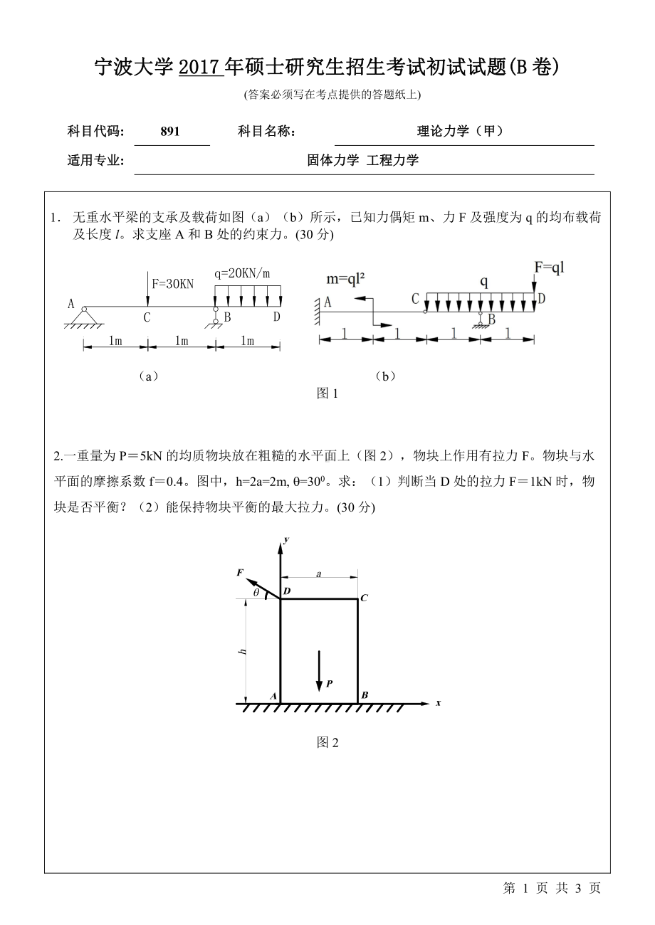 2017年宁波大学考研专业课试题891理论力学（甲）.pdf_第1页