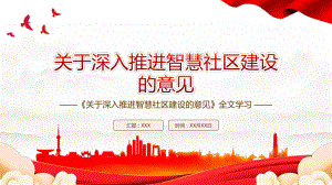 2022《关于深入推进智慧社区建设的意见》全文学习PPT课件（带内容）.ppt