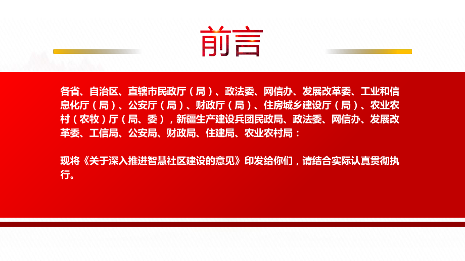 2022《关于深入推进智慧社区建设的意见》全文学习PPT课件（带内容）.ppt_第2页