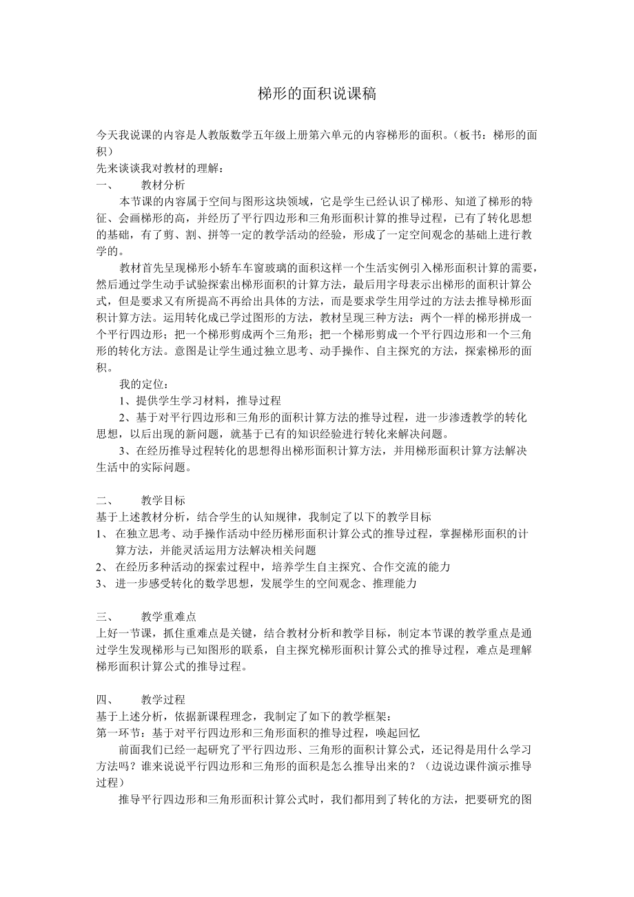 梯形的面积说课稿.doc_第1页