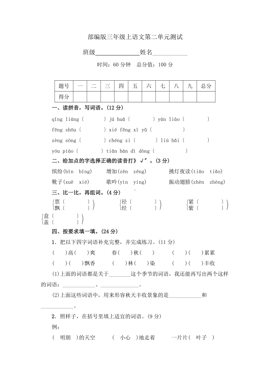 部编版三年级上册语文第二单元复习《单元测试》02及答案.docx_第1页