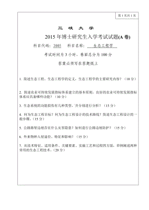 三峡大学考研专业课试题3005生态工程学2015.doc