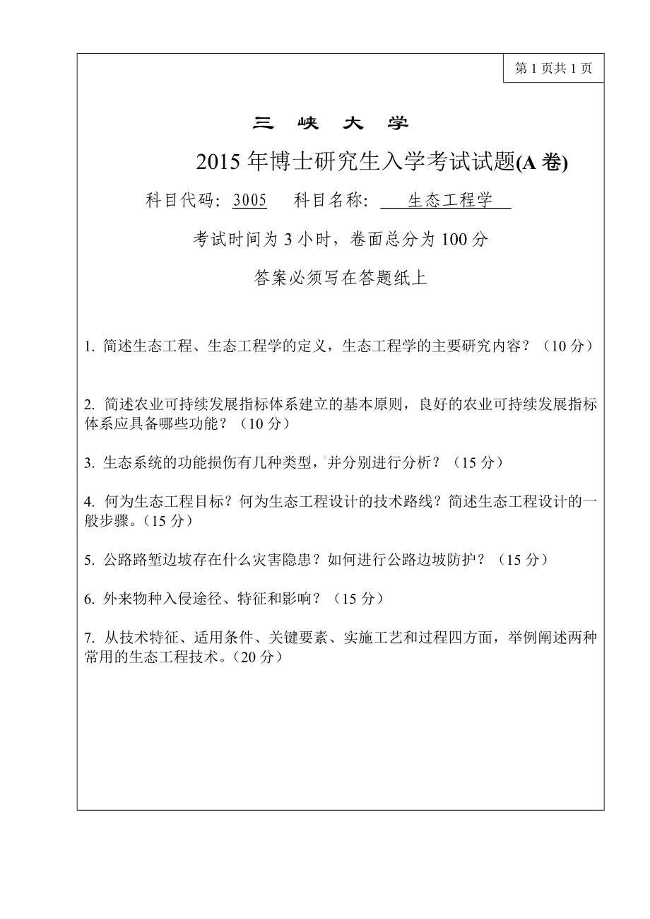 三峡大学考研专业课试题3005生态工程学2015.doc_第1页