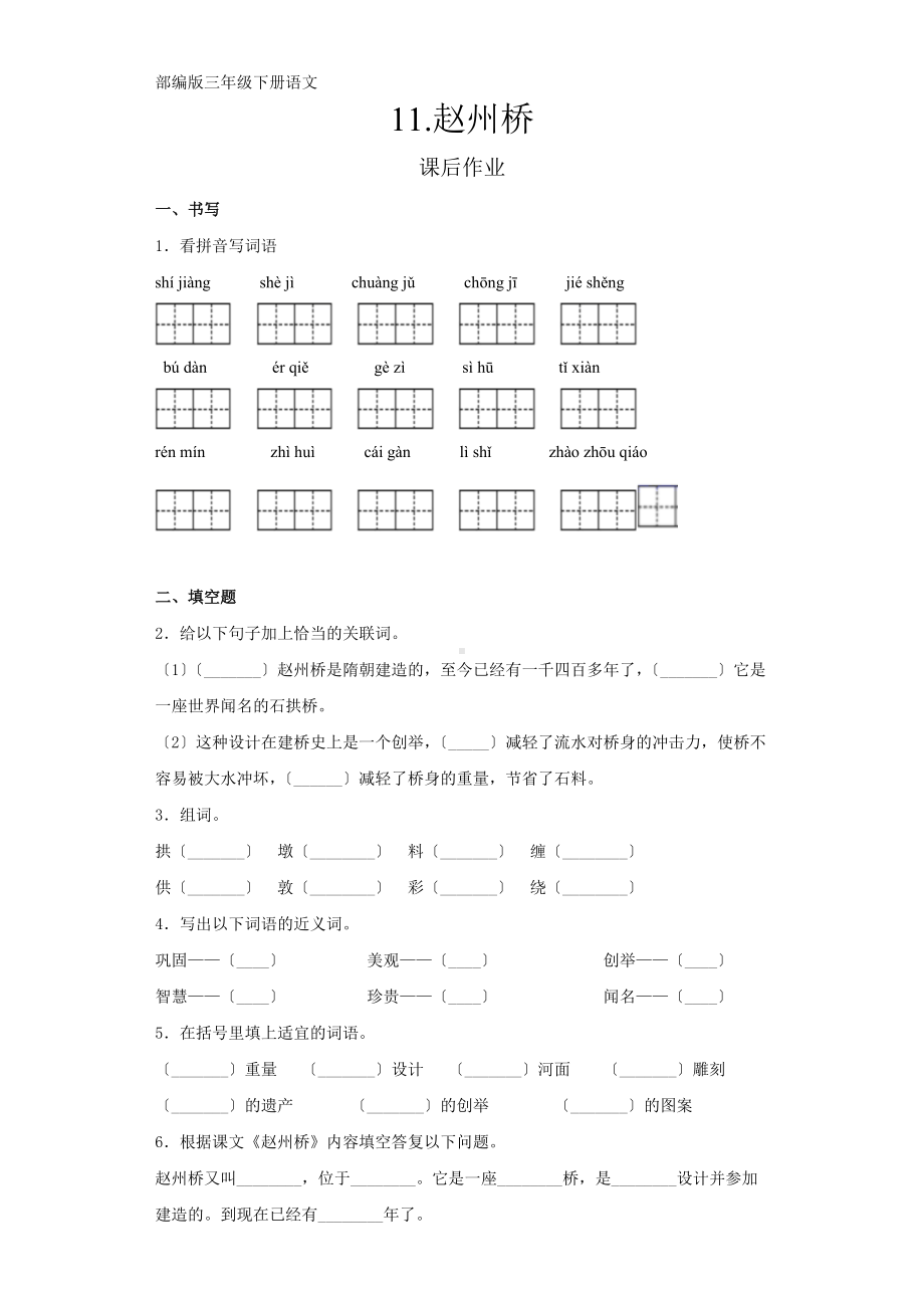 部编版三年级下册语文课后作业第11课《赵州桥》及答案.docx_第1页