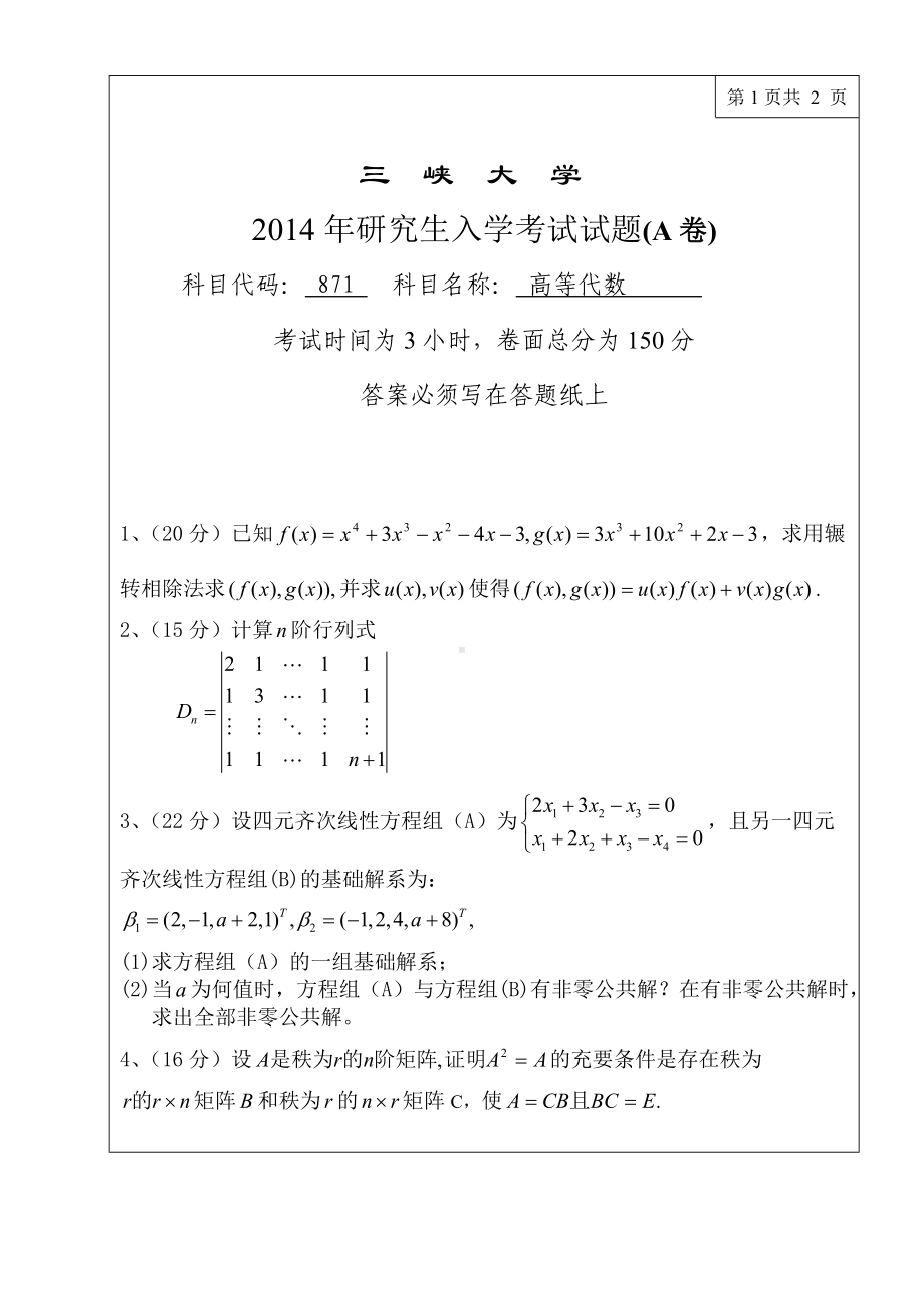 三峡大学考研专业课试题871高等代数2014.doc_第1页