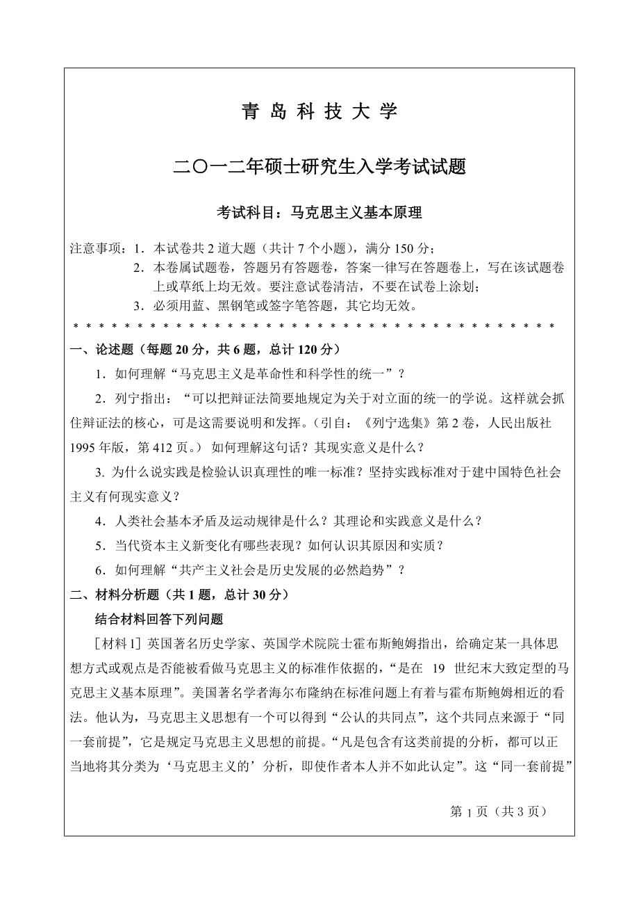 2012年青岛科技大学考研专业课试题666马克思主义基本原理.doc_第1页