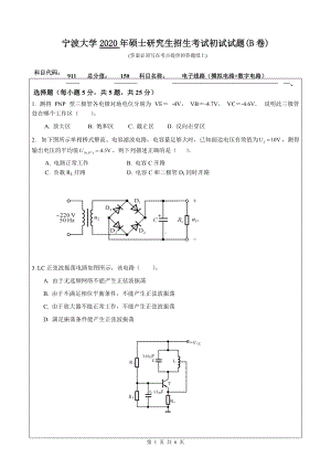 2020年宁波大学考研专业课试题911（电子线路（模拟电路+数字电路））.doc