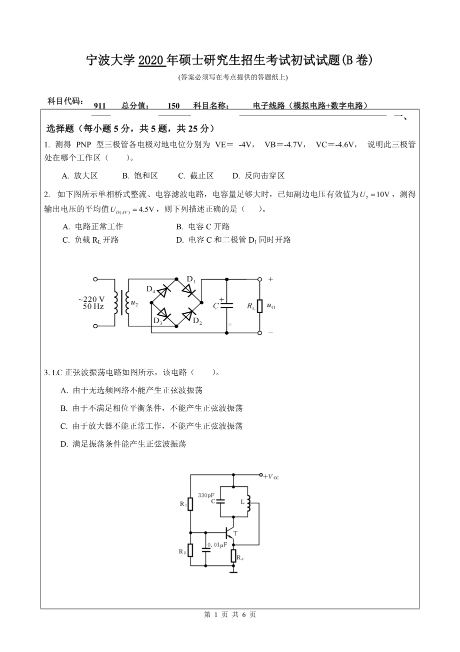 2020年宁波大学考研专业课试题911（电子线路（模拟电路+数字电路））.doc_第1页