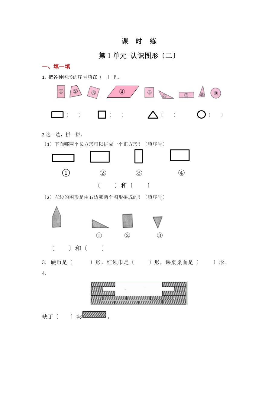 一年级下册数学当堂训练第一单元《认识图形（二）》及答案.pdf_第1页