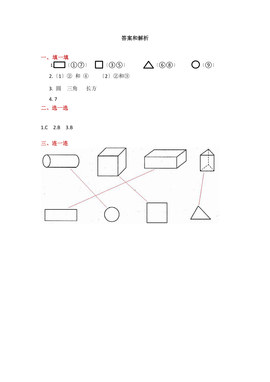 一年级下册数学当堂训练第一单元《认识图形（二）》及答案.pdf_第3页