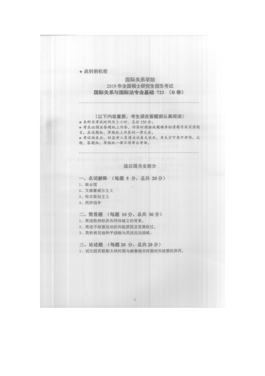 2019年国际关系学院考研专业课试题723国际关系与国际法专业基础.docx_第1页