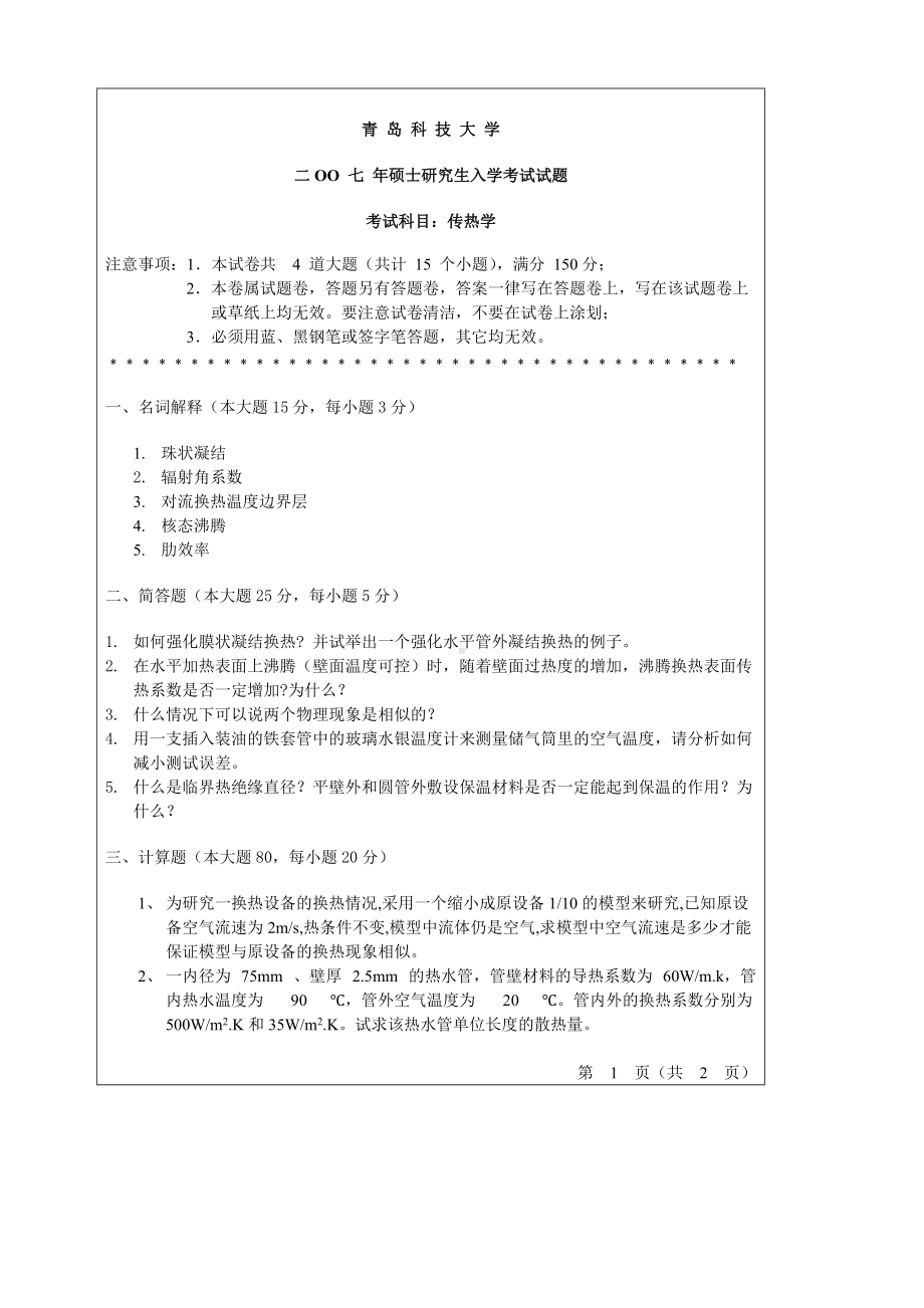 青岛科技大学考研专业课试题2007-传热学.doc_第1页