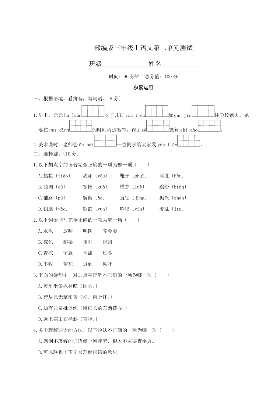 部编版三年级上册语文第二单元复习《单元测试》03及答案.doc_第1页