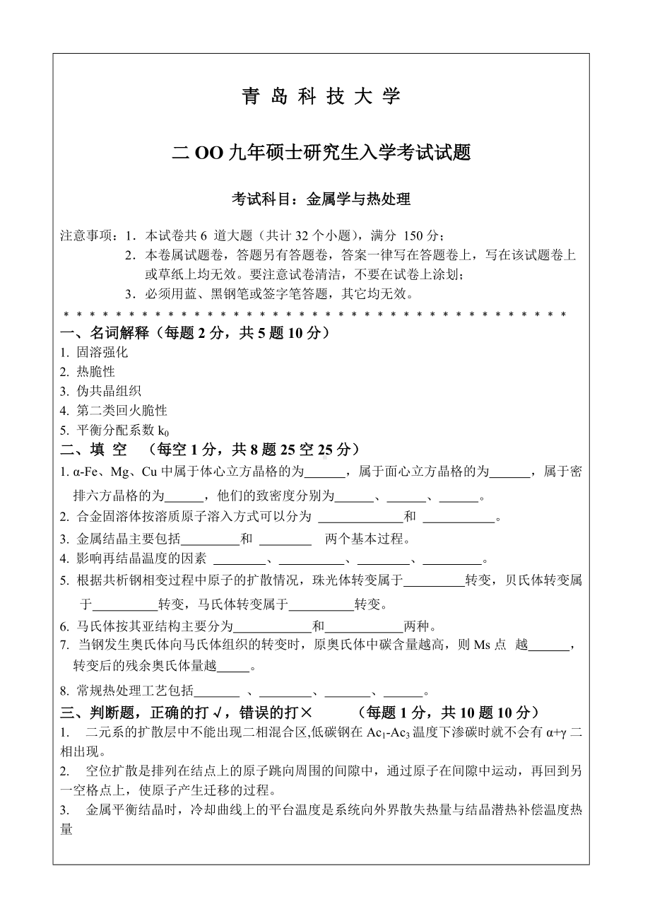 青岛科技大学考研专业课试题2009金属学与热处理.doc_第1页