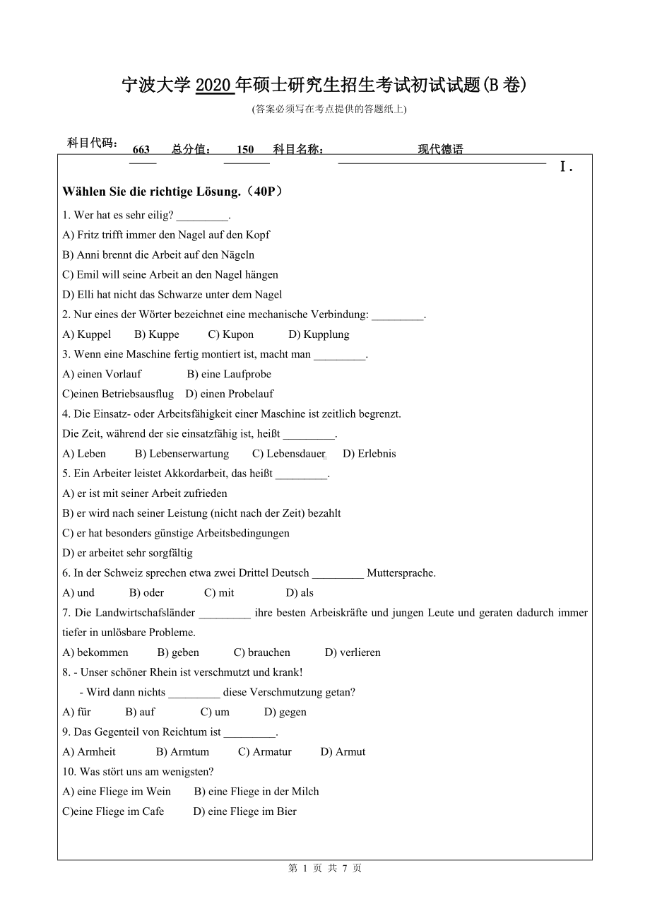 2020年宁波大学考研专业课试题663（现代德语）.doc_第1页