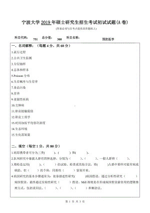 2019年宁波大学考研专业课试题751预防医学（A卷）.doc