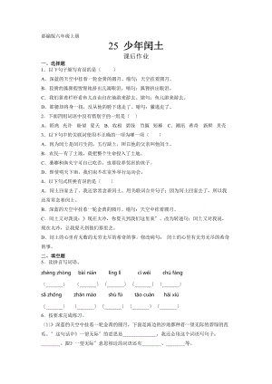 六年级上册语文课后作业第25课《少年闰土》（附答案）.docx