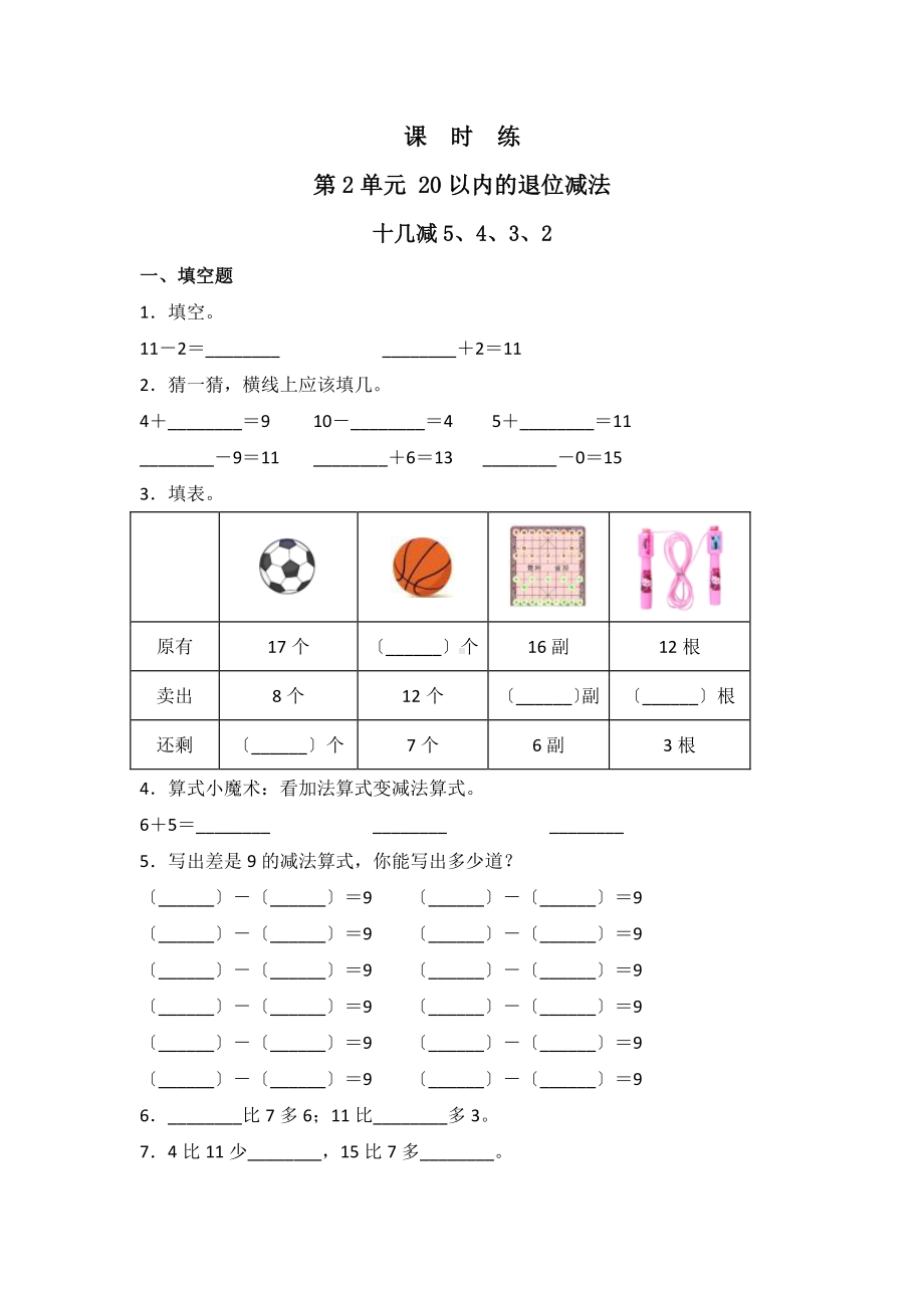 一年级下册数学当堂训练第二单元《十几减5、4、3、2》3及答案.pdf_第1页