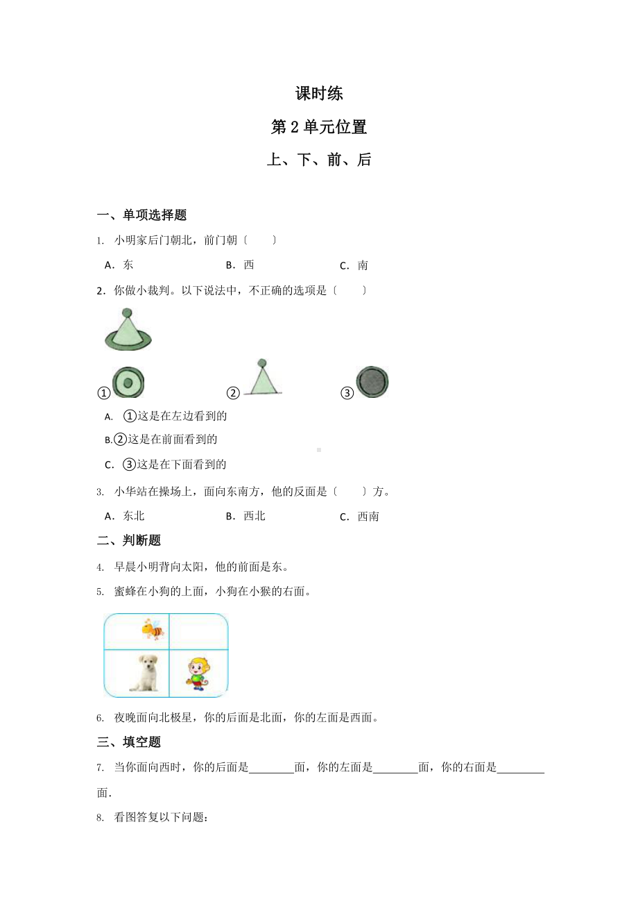 人教版一年级上册数学当堂训练第二单元《上、下、前、后》03（含答案）.pptx_第1页