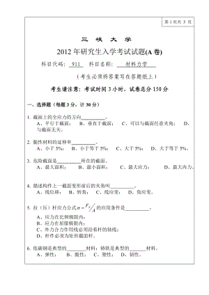 三峡大学考研专业课试题911材料力学2012.doc