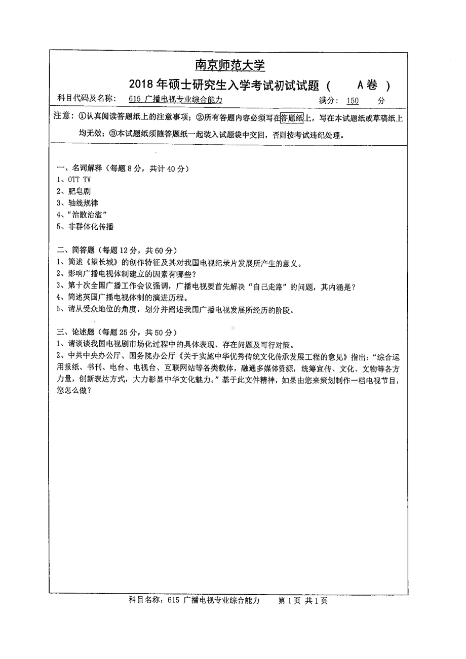 南京师范大学考研专业课试题615广播电视专业综合能力2018.pdf_第1页