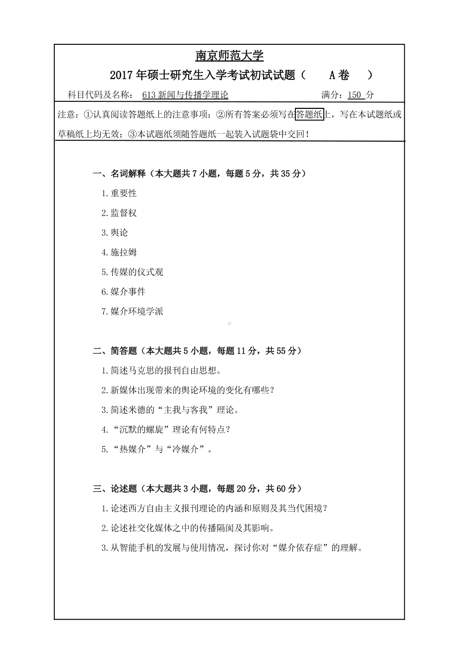 南京师范大学考研专业课试题613新闻与传播学理论2017.pdf_第1页