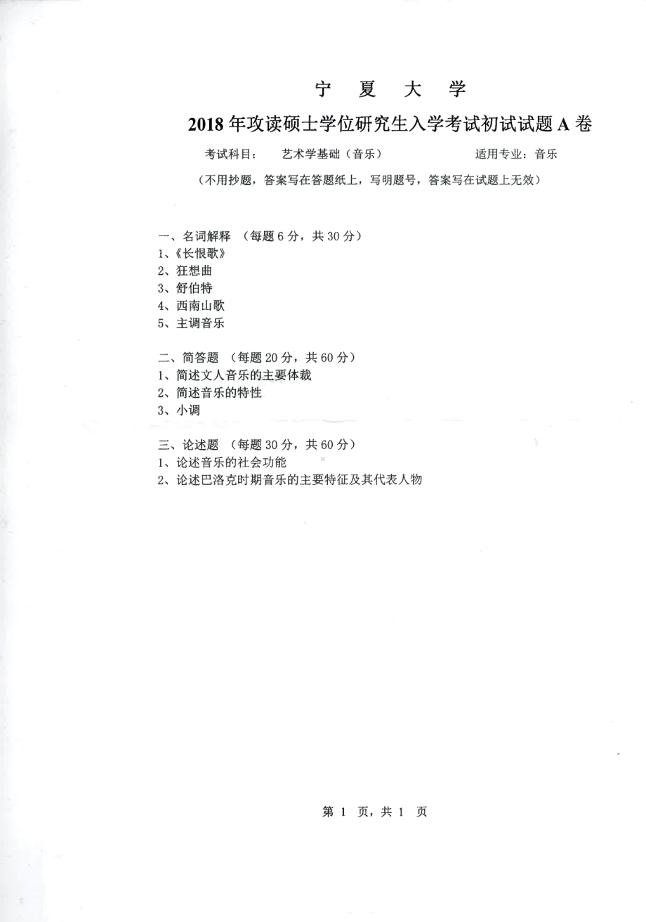 2018年宁夏大学考研专业课试题850艺术学基础（音乐）.pdf_第1页