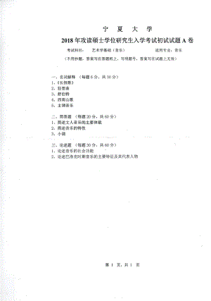 2018年宁夏大学考研专业课试题850艺术学基础（音乐）.pdf