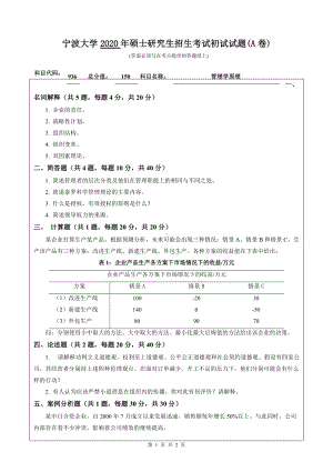 2020年宁波大学考研专业课试题936（管理学原理）.doc