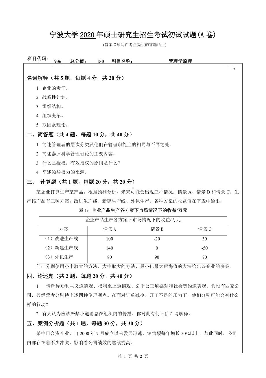 2020年宁波大学考研专业课试题936（管理学原理）.doc_第1页