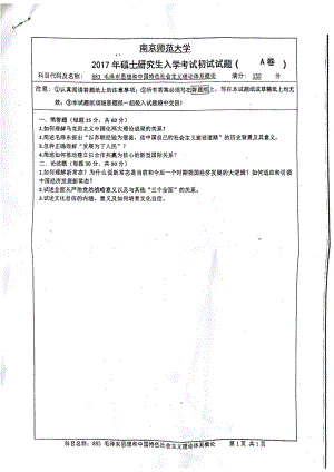 南京师范大学考研专业课试题883毛中特2017.pdf