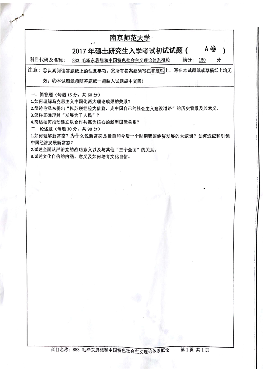 南京师范大学考研专业课试题883毛中特2017.pdf_第1页