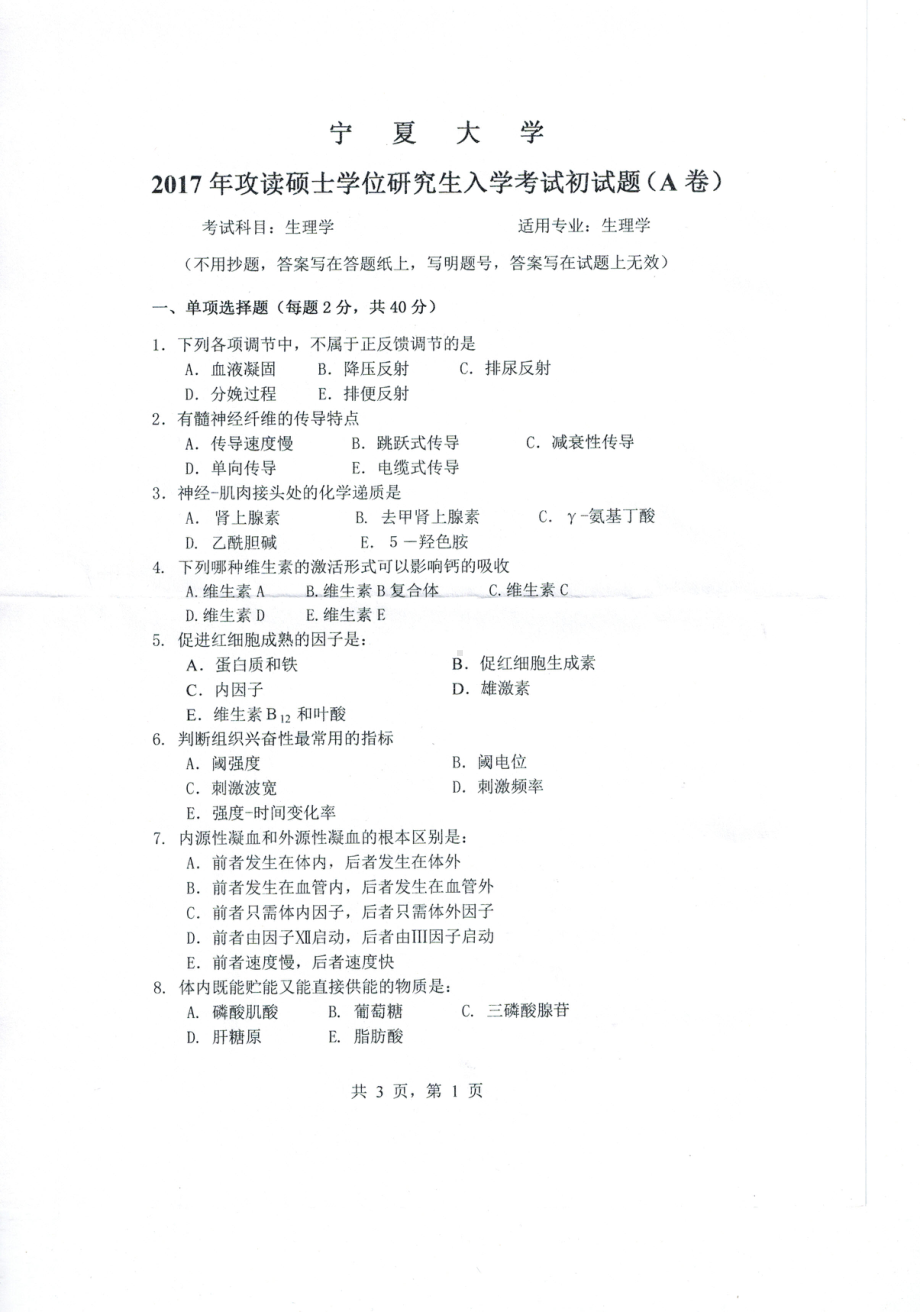 2017年宁夏大学考研专业课试题825生理学.pdf_第1页