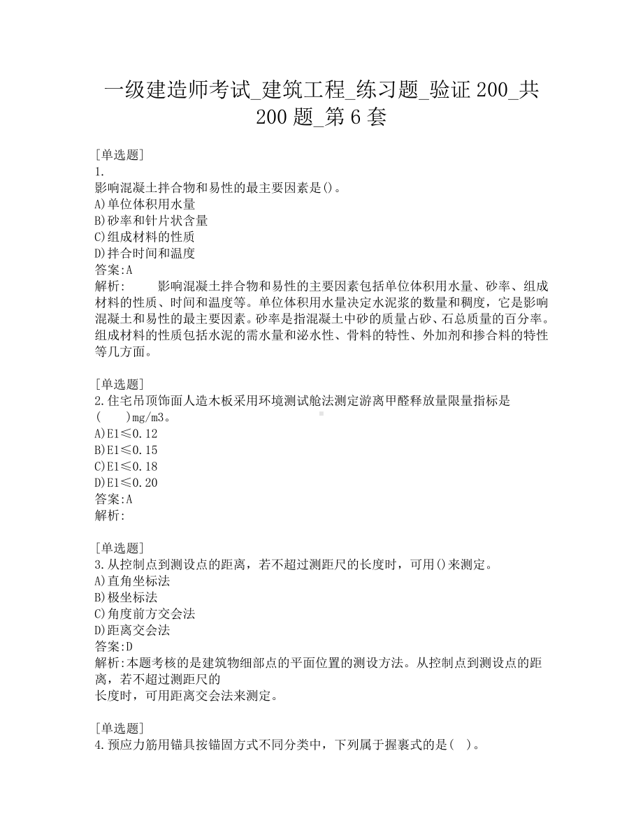 一级建造师考试-建筑工程-练习题-验证200-共200题-第6套.pdf_第1页