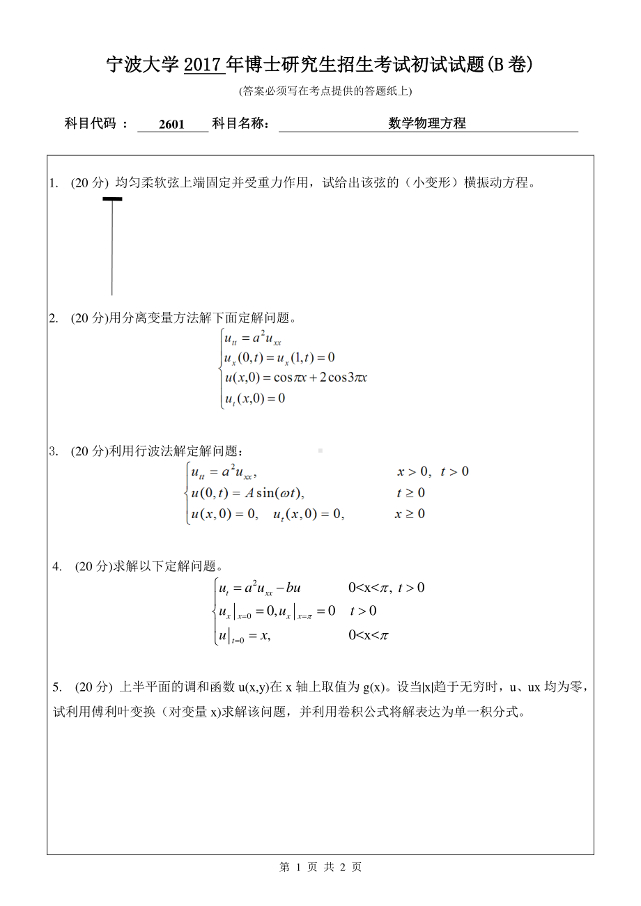 2017年宁波大学博士专业课考试试题2601数学物理方程.pdf_第1页