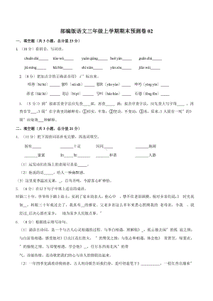 部编版语文三年级上学期期末预测卷02附参考答案.pptx