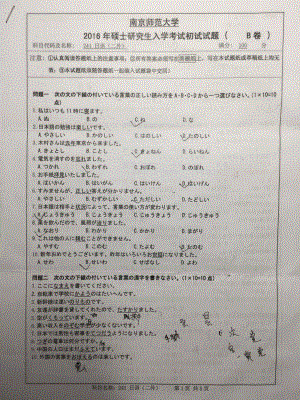 南京师范大学考研专业课试题二外日语2016(照片).pdf