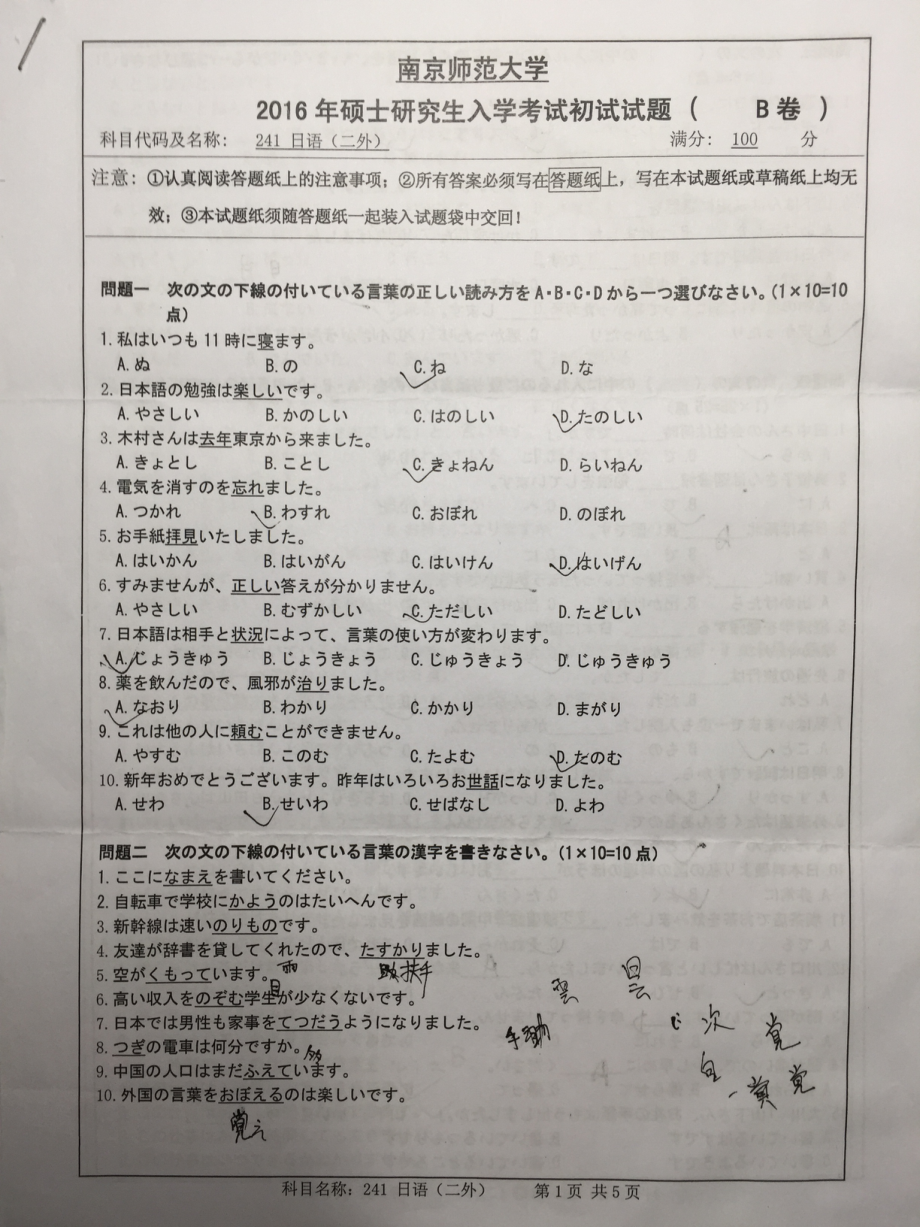 南京师范大学考研专业课试题二外日语2016(照片).pdf_第1页