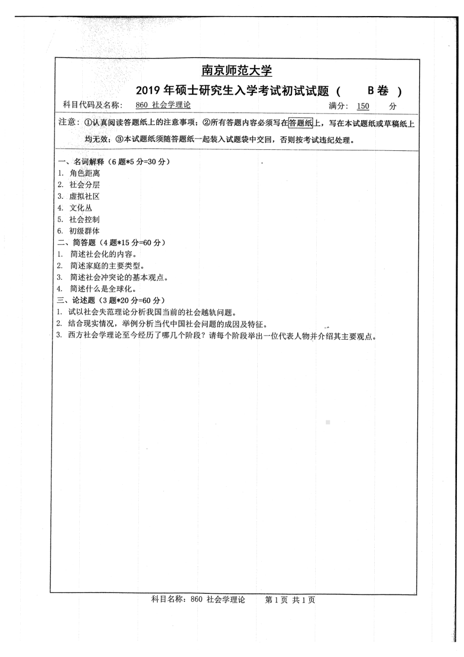 2019年南京师范大学考研专业课试题860社会学理论.pdf_第1页