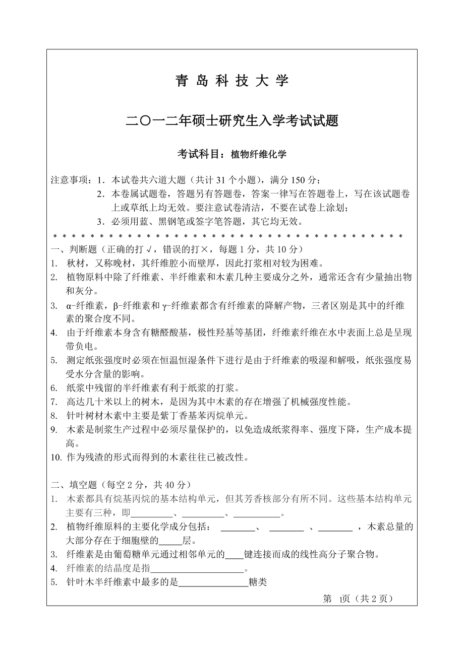 2012年青岛科技大学考研专业课试题839植物纤维化学.doc_第1页