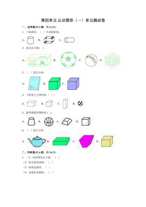 一年级上册数学《第四单元 认识图形（一）》单元测试02及答案.pdf