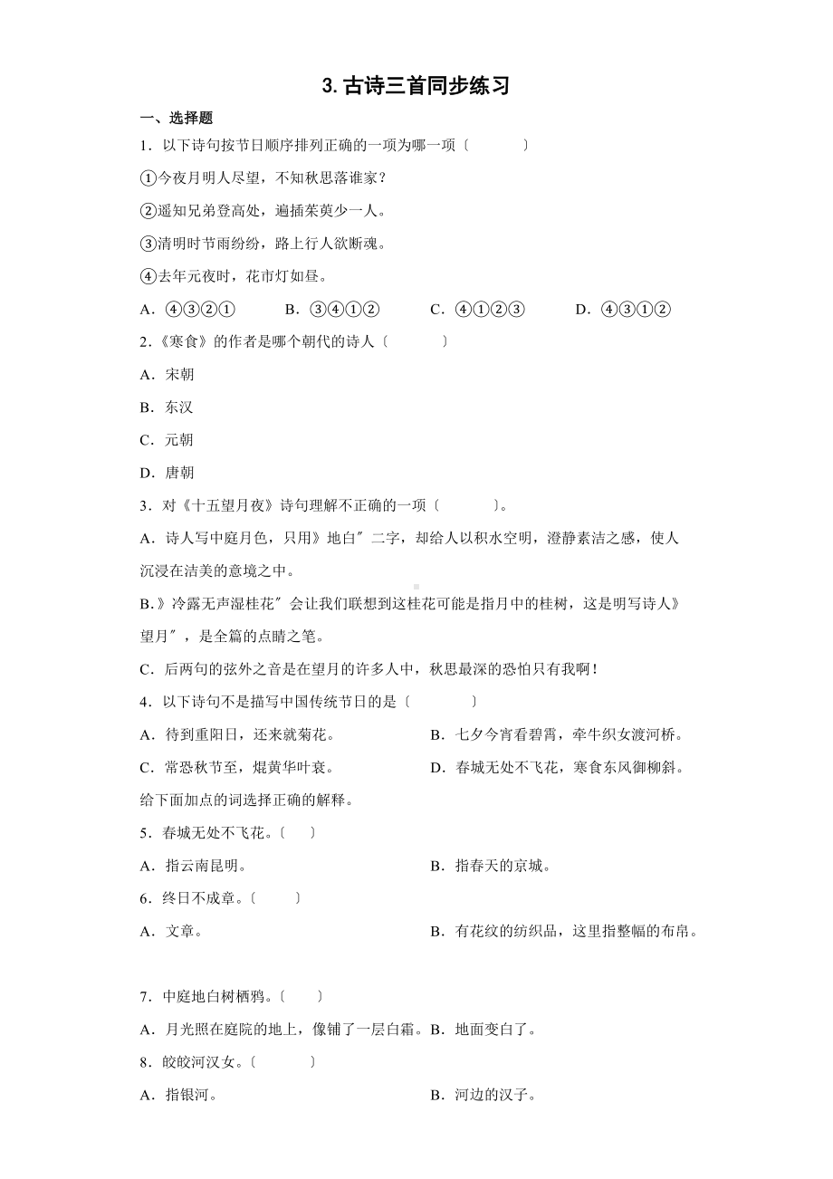 部编版六年级下册语文古诗三首课时练习二及答案.docx_第1页