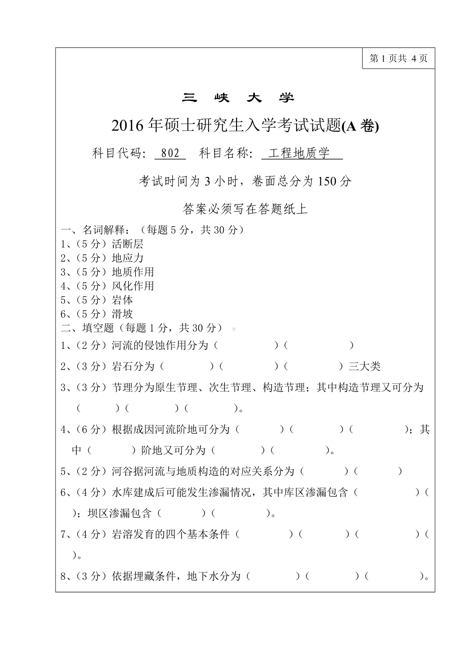 三峡大学考研专业课试题802工程地质学2016.doc_第1页