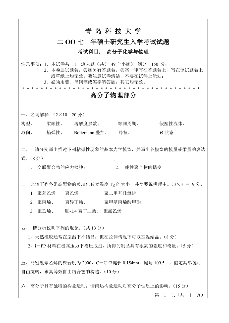 青岛科技大学考研专业课试题2007-高分子化学与物理.doc_第1页