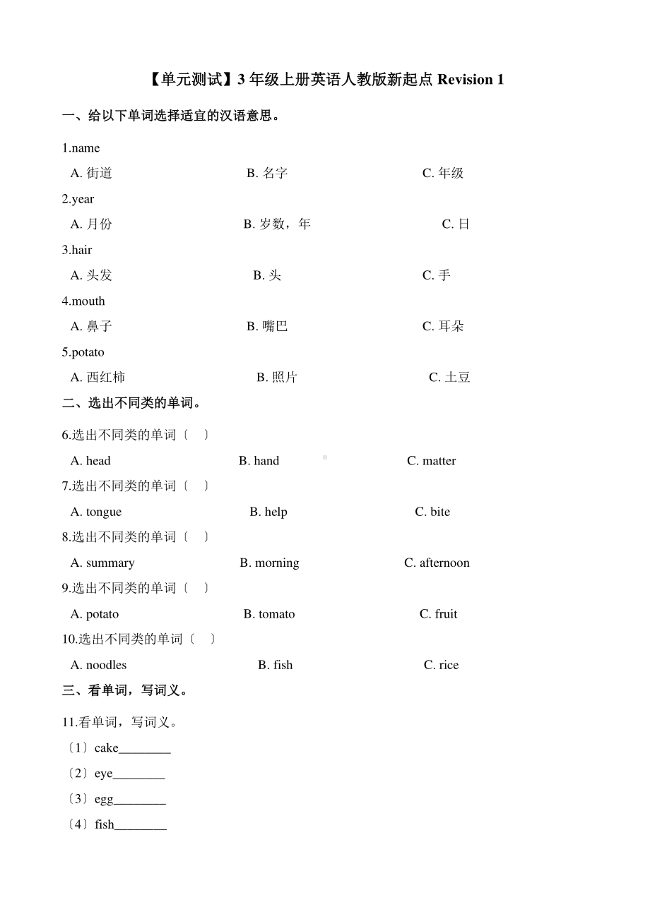 人教版（单元测试）三年级上册英语Revision 1 01含答案.pdf_第1页