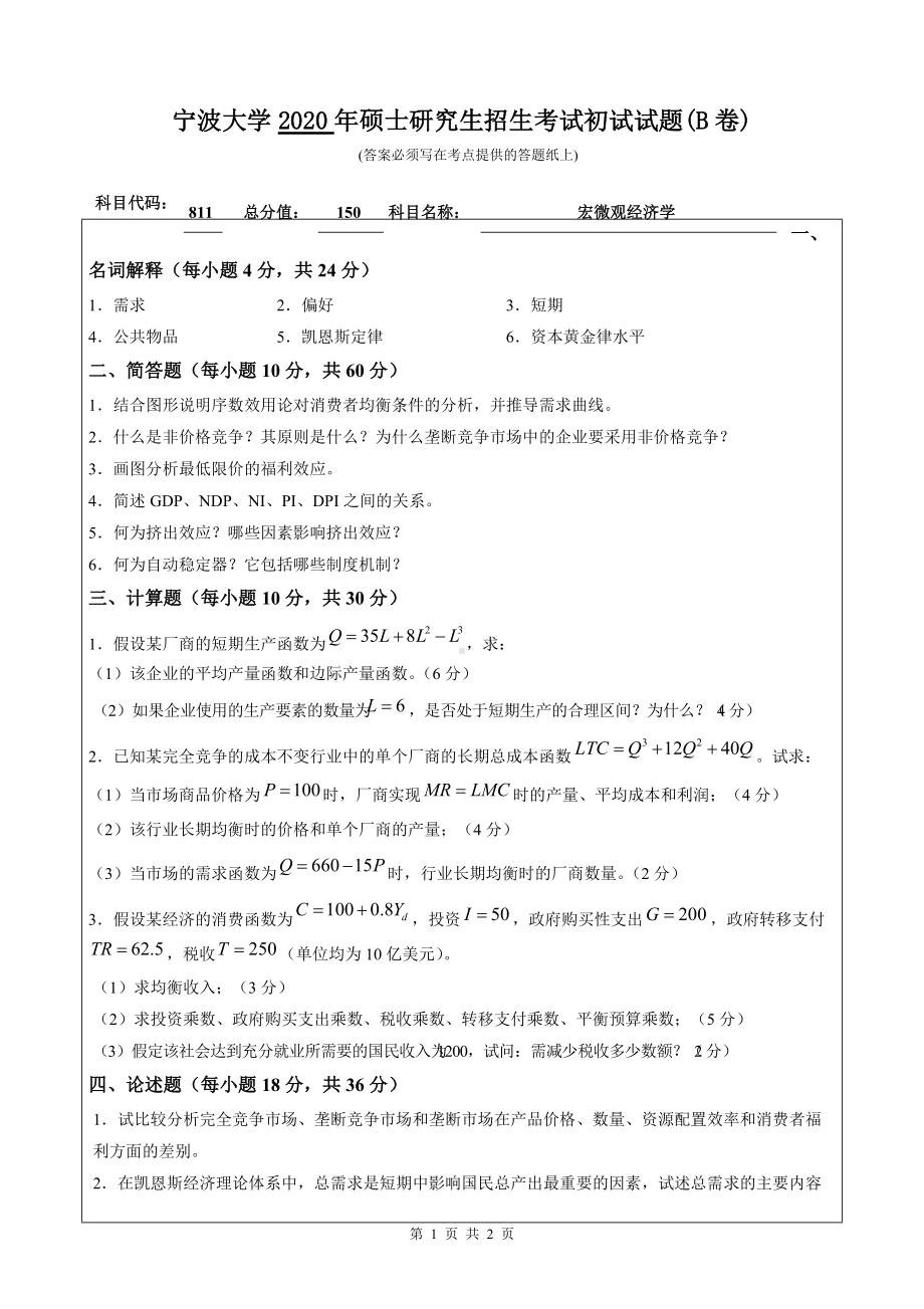 2020年宁波大学考研专业课试题811（宏微观经济学）.doc_第1页