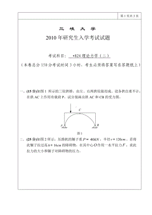 三峡大学考研专业课试题理论力学2010.doc